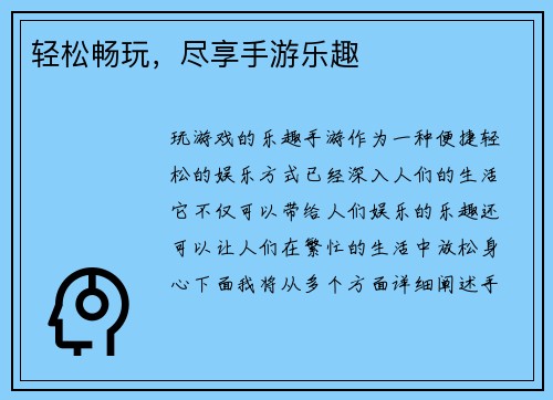 轻松畅玩，尽享手游乐趣