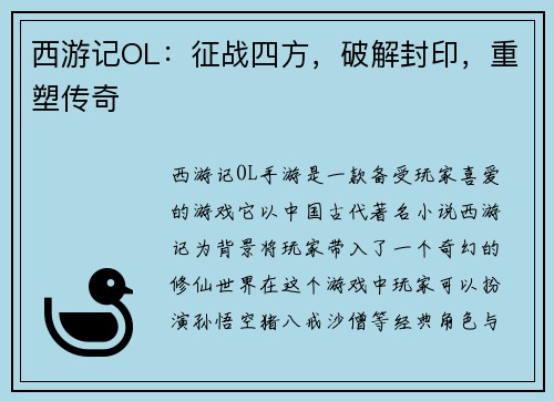 西游记OL：征战四方，破解封印，重塑传奇