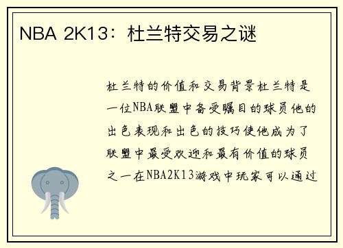 NBA 2K13：杜兰特交易之谜