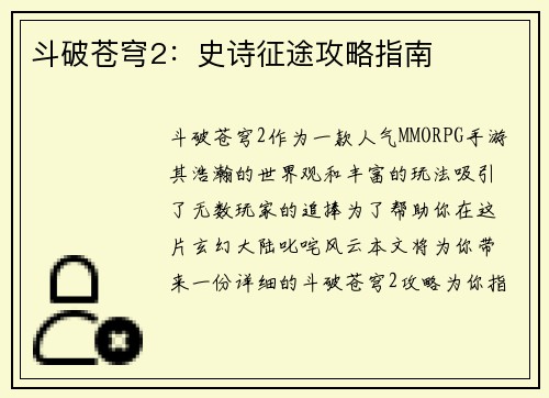 斗破苍穹2：史诗征途攻略指南