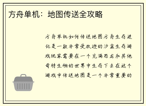 方舟单机：地图传送全攻略