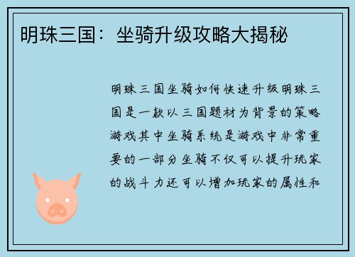 明珠三国：坐骑升级攻略大揭秘
