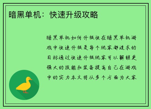 暗黑单机：快速升级攻略