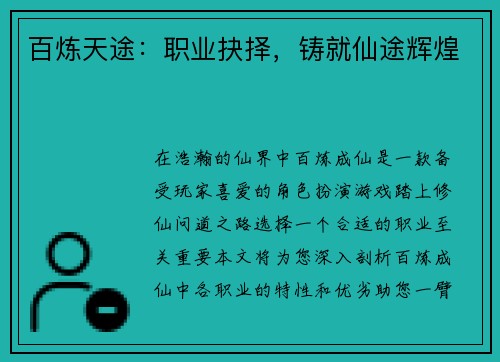 百炼天途：职业抉择，铸就仙途辉煌