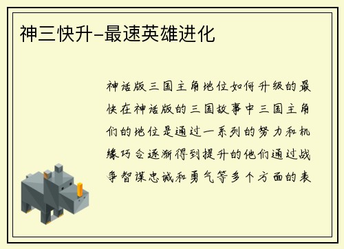 神三快升-最速英雄进化