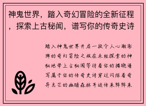 神鬼世界，踏入奇幻冒险的全新征程，探索上古秘闻，谱写你的传奇史诗