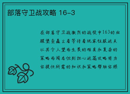 部落守卫战攻略 16-3