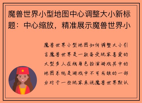魔兽世界小型地图中心调整大小新标题：中心缩放，精准展示魔兽世界小型地图