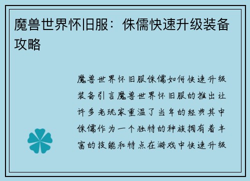 魔兽世界怀旧服：侏儒快速升级装备攻略