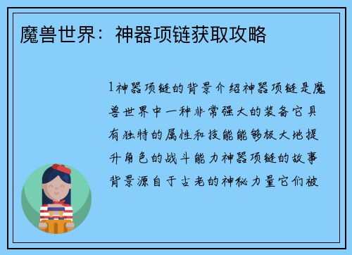 魔兽世界：神器项链获取攻略