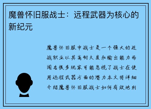 魔兽怀旧服战士：远程武器为核心的新纪元